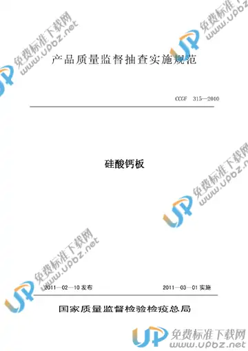 CCGF 315-2010 免费下载