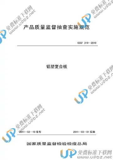 CCGF 319-2010 免费下载