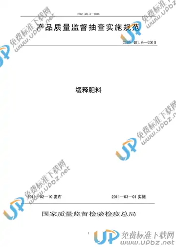 CCGF 401.6-2010 免费下载