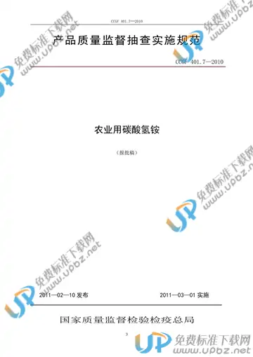 CCGF 401.7-2010 免费下载