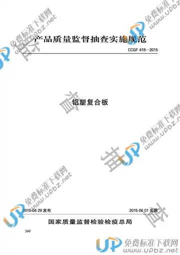 CCGF 419-2015 免费下载