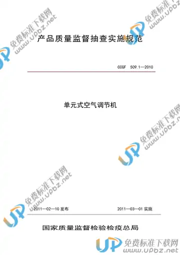 CCGF 509.1-2010 免费下载
