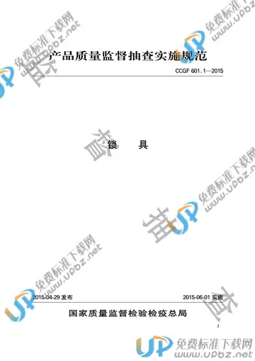 CCGF 601.1-2015 免费下载