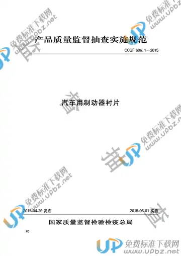CCGF 606.1-2015 免费下载