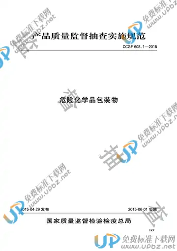 CCGF 608.1-2015 免费下载