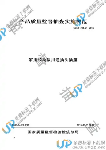 CCGF 701.2-2015 免费下载