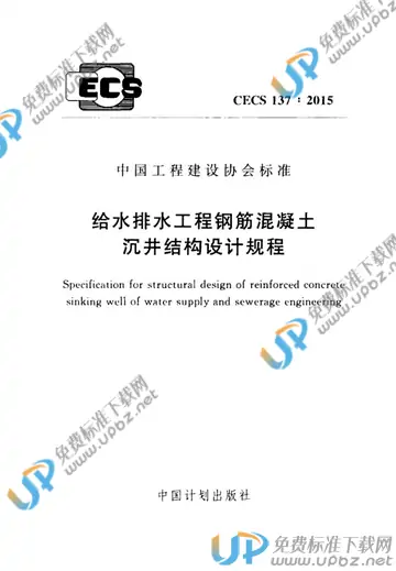 CECS 137-2015 免费下载