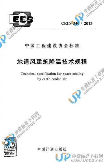 CECS 340-2013 免费下载