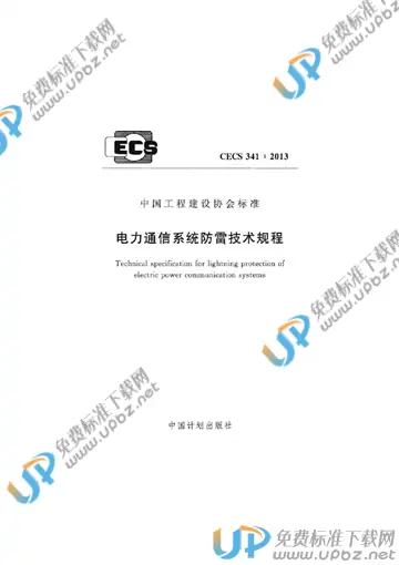 CECS 341-2013 免费下载