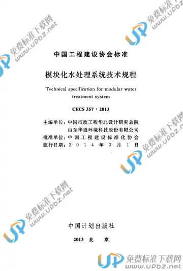 CECS 357-2013 免费下载