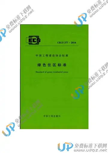 CECS 377-2014 免费下载