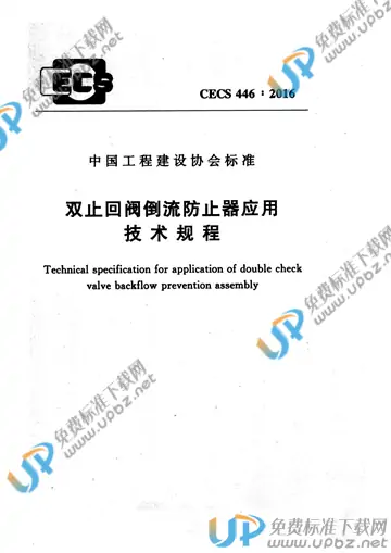 CECS 446-2016 免费下载