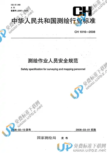 CH 1016-2008 免费下载