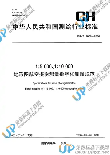 CH/T 1006-2000 免费下载