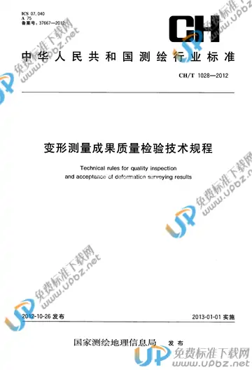 CH/T 1028-2012 免费下载