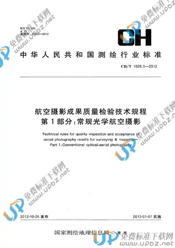 CH/T 1029-2012 免费下载