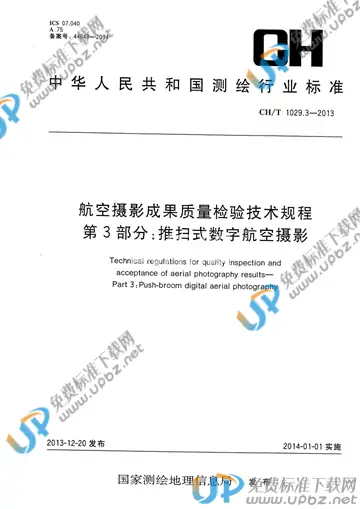 CH/T 1029.3-2013 免费下载