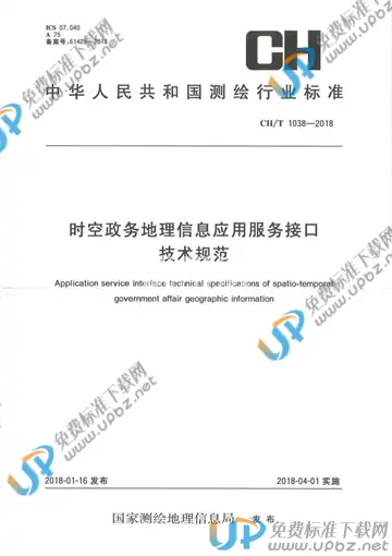 CH/T 1038-2018 免费下载