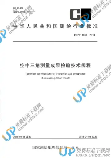 CH/T 1039-2018 免费下载