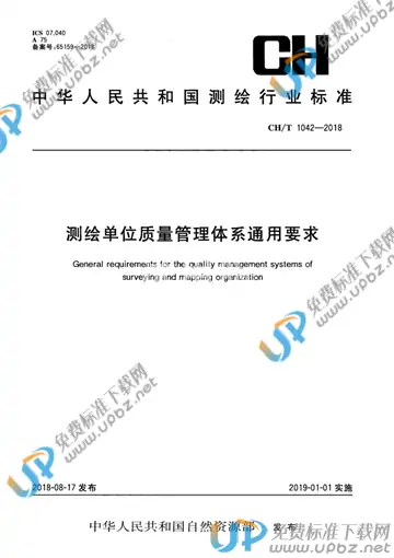 CH/T 1042-2018 免费下载