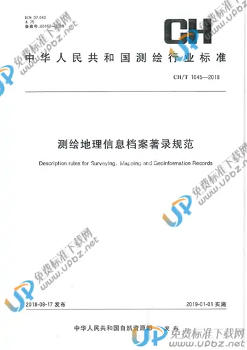 CH/T 1045-2018 免费下载