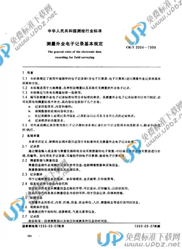 CH/T 2004-1999 免费下载