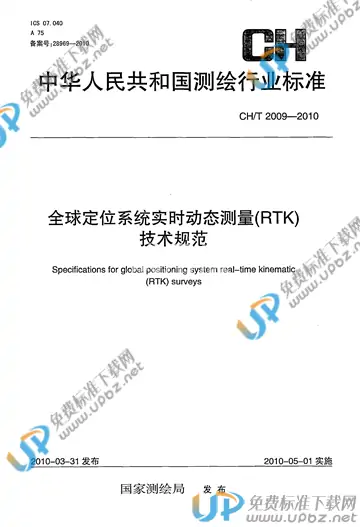 CH/T 2009-2010 免费下载
