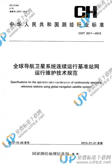 CH/T 2011-2012 免费下载