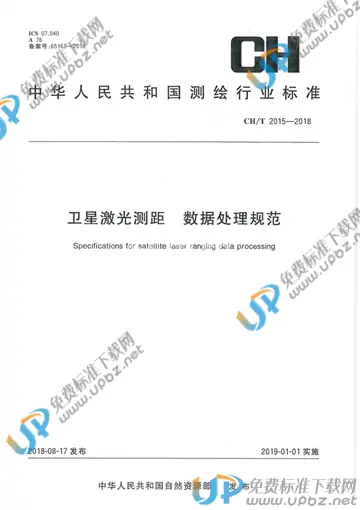 CH/T 2015-2018 免费下载