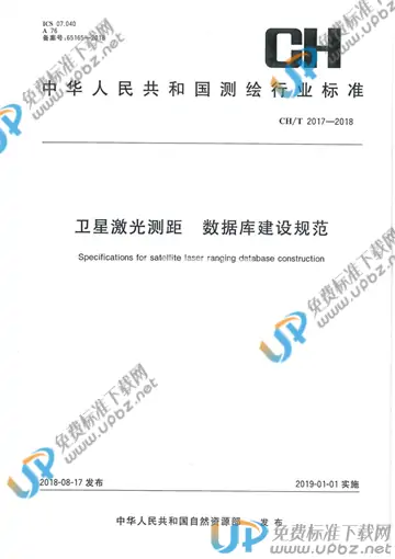CH/T 2017-2018 免费下载