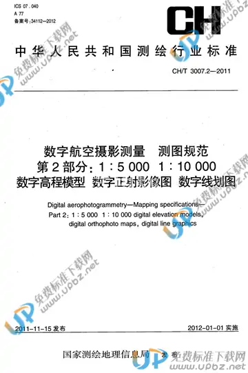 CH/T 3007.2-2011 免费下载