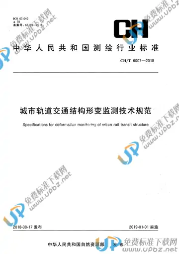 CH/T 6007-2018 免费下载