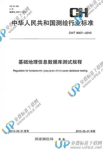 CH/T 9007-2010 免费下载