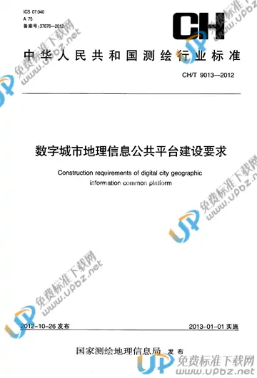 CH/T 9013-2012 免费下载