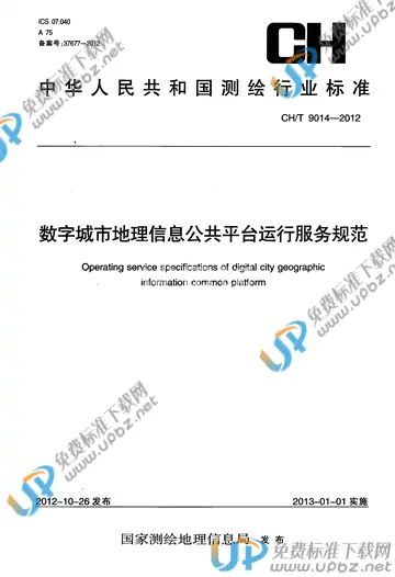 CH/T 9014-2012 免费下载