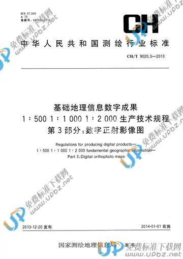 CH/T 9020.3-2013 免费下载