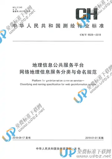 CH/T 9028-2018 免费下载