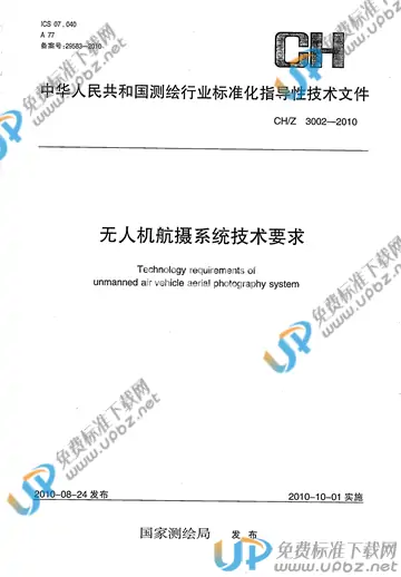 CH/Z 3002-2010 免费下载