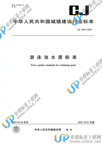 CJ 244-2007 免费下载