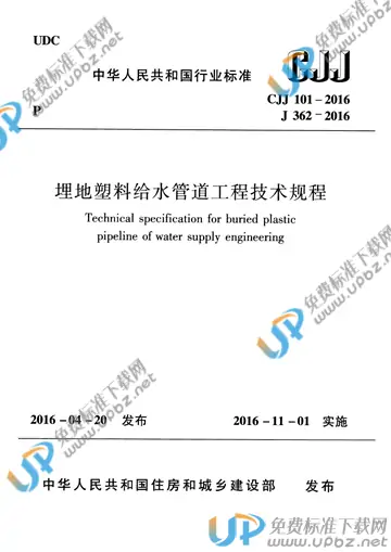 CJJ 101-2016 免费下载
