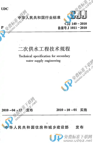 CJJ 140-2010 免费下载