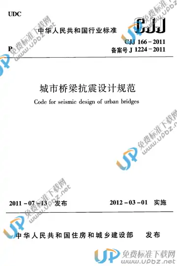 CJJ 166-2011 免费下载
