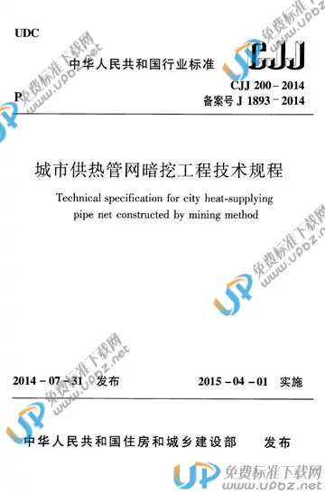 CJJ 200-2014 免费下载