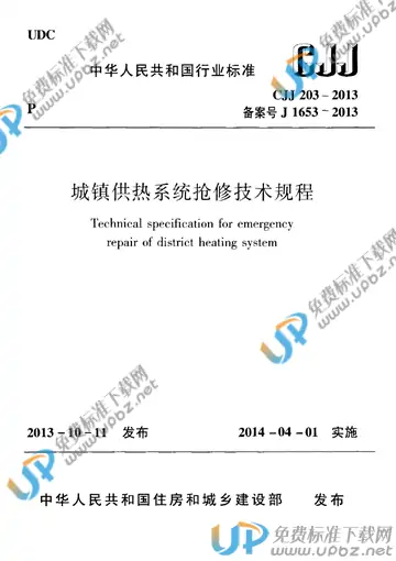 CJJ 203-2013 免费下载