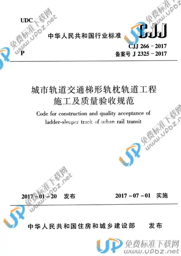 CJJ 266-2017 免费下载