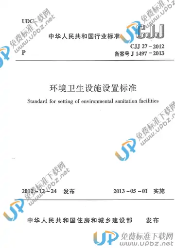 CJJ 27-2012 免费下载