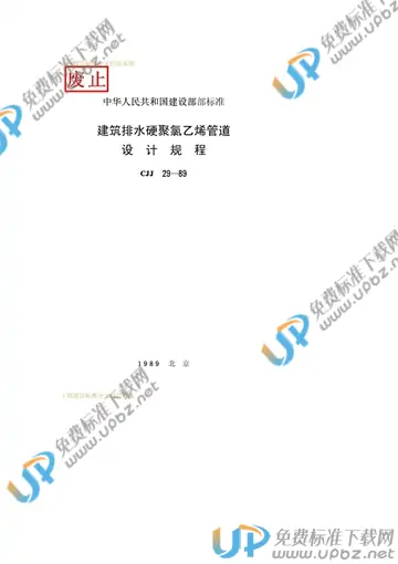 CJJ 29-1989 免费下载