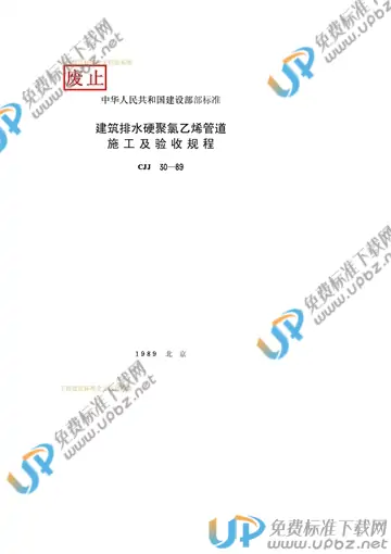 CJJ 30-1989 免费下载