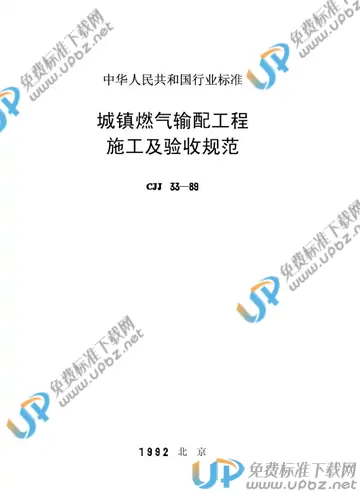 CJJ 33-1989 免费下载