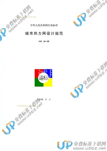 CJJ 34-1990 免费下载